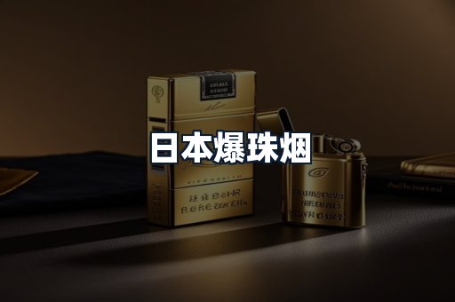 日本爆珠烟