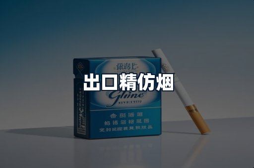 出口精仿烟