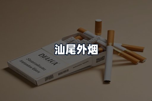 汕尾外烟